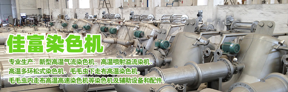 染色機產(chǎn)品展示